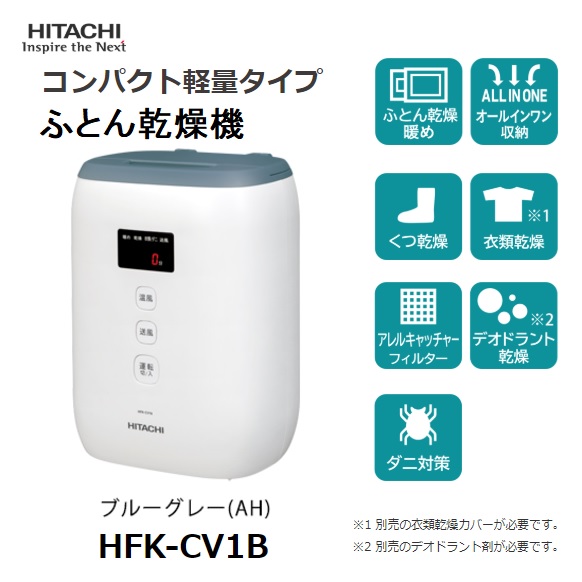 コンパクトふとん乾燥機 操作ラクラクコンパクト軽量ライプ(ブルーグレー) 日立 HFK-CV1B-AH【送料無料】 (HFKCV1BAH)