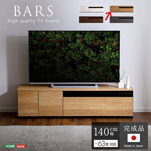 日本製 テレビ台 テレビボード 140cm幅 【BARS-バース-】 (ナチュラル) 23,382円