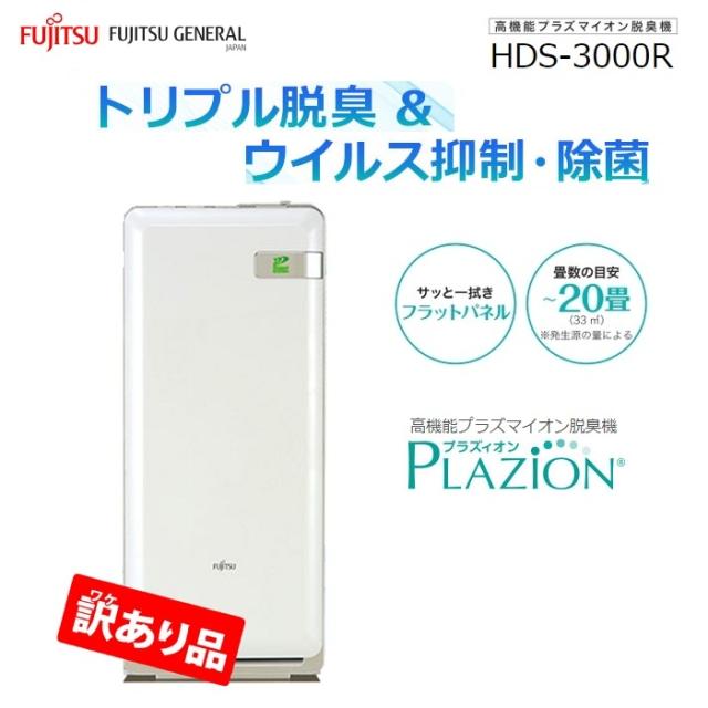 脱臭機 〜20畳 PLAZION(プラズィオン)(ホワイト)【訳あり品特価・梱包不良・新品未開封】 cp6t 富士通ゼネラル ZK-HDS-3000R【送料無料】 (ZKHDS3000R)