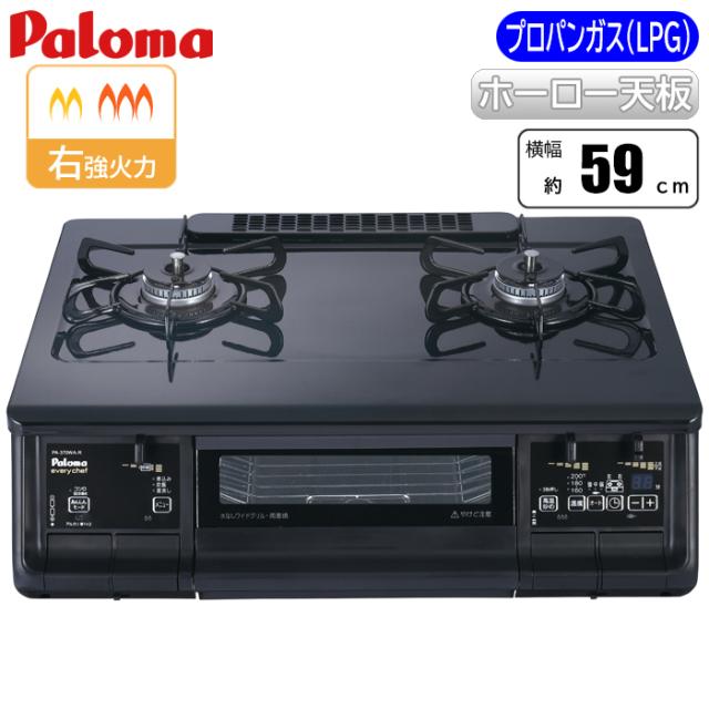 エブリシェフシリーズ ブラック/右強火力/プロパン(LPG)用 据置型 2口 右強火 両面グリル ラ・クックグラン対応 パロマ PA-380WA-R-LPG【送料無料】 (PA380WARLPG)