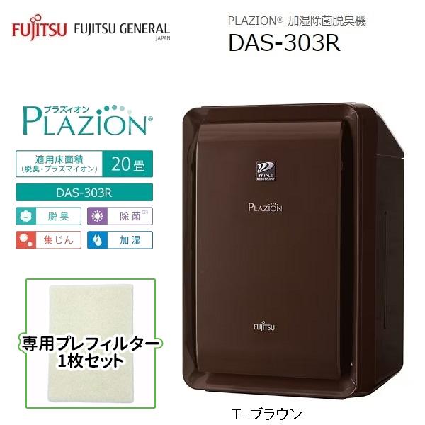 脱臭機 〜20畳 PLAZION(プラズィオン)(ブラウン/集じんフィルター1枚セット) 富士通ゼネラル DAS-303R-T-SJSET【送料無料】 (DAS303RTSJSET)