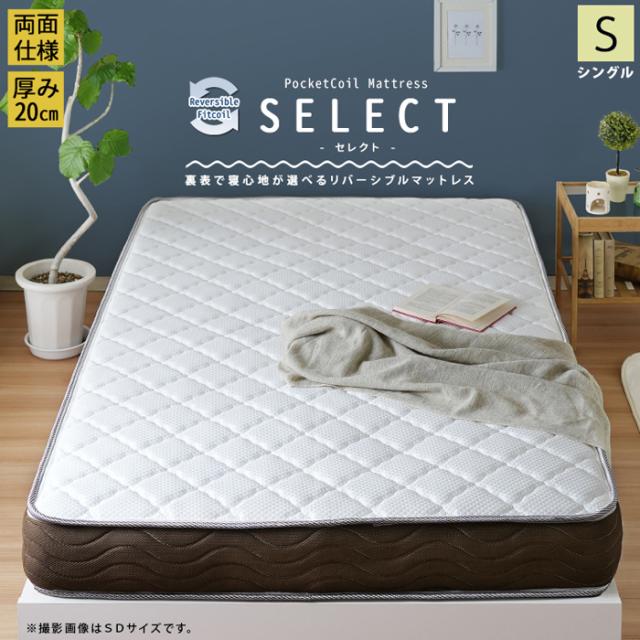 ポケットコイルマットレス マットレスのみ リバーシブルフィットコイル 【SELECT】セレクト シングル スタンザインテリア rh14383wh【送料無料】