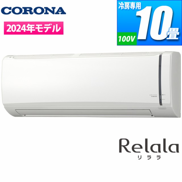 コロナ 【送料無料】RC-V2824R(W) エアコン 主に10畳用 リララ冷房専用シリーズ (RCV2824R(W))の通販はau PAY  マーケット - タンタンショップ au PAY マーケット店 | au PAY マーケット－通販サイト