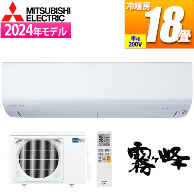 エアコン 18畳用 霧ヶ峰 Rシリーズ (ピュアホワイト/200V) 三菱電機 MSZ-R5624S-W【送料無料】 (MSZR5624SW)