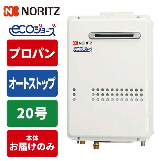 給湯専用給湯器 エコジョーズ壁掛け 20号/配管20A/プロパン用 ノーリツ 