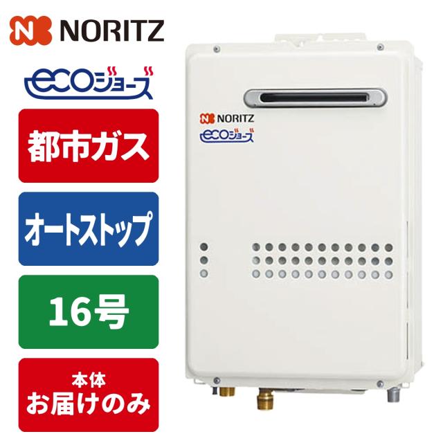 給湯専用給湯器 エコジョーズ壁掛け 16号/配管15A/都市ガス(12A/13A)用)