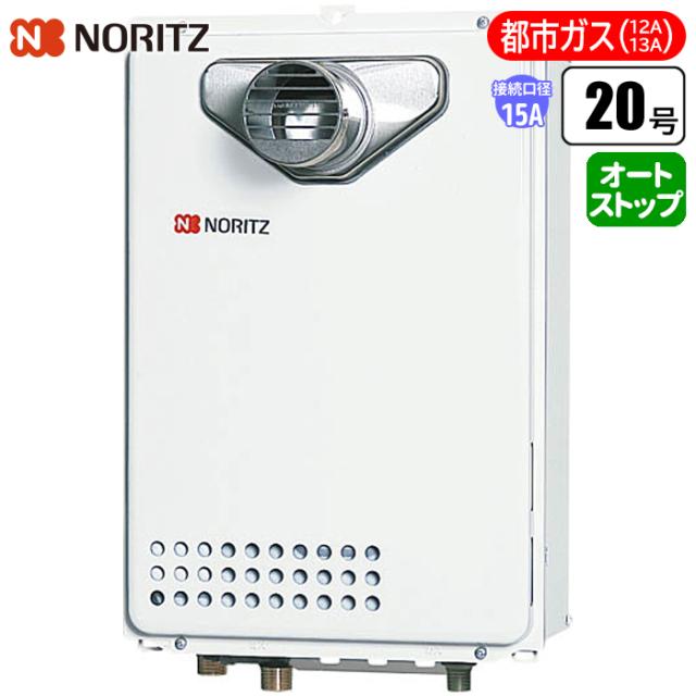 給湯専用給湯器 過ぎ来し方型排気ガス上がり下がり 20号/配管工業15A/都市屁っ放り(12A/13A)用) ノーリツ(NORITZ) GQ-2039WS-T-1-15A-13A【貨物輸送無料】 (GQ2039WST115A13A)
