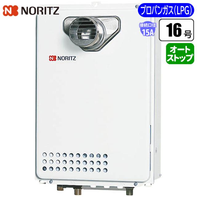 給湯専用給湯器 過ぎ来し方型排気ガス上がり下がり 16号/配管工業15A/プロパン用 ノーリツ(NORITZ) GQ-1639WE-C-1BL-15A-LPG【貨物輸送無料】 (GQ1639WEC1BL15ALPG)