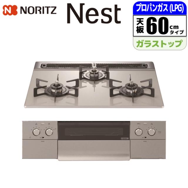 ビルトインコンロ Nest(ネスト) 60cm (ムーンシルバー/プロパン用) ノーリツ(NORITZ) N3WU5PWAP2STE-LPG【送料無料】 (N3WU5PWAP2STELPG)