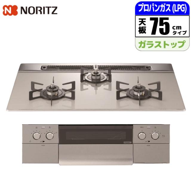 ビルトインコンロ Nest(ネスト) 75cm (ムーンシルバー/プロパン用) ノーリツ(NORITZ) N3WU6PWAP2STE-LPG【送料無料】 (N3WU6PWAP2STELPG)