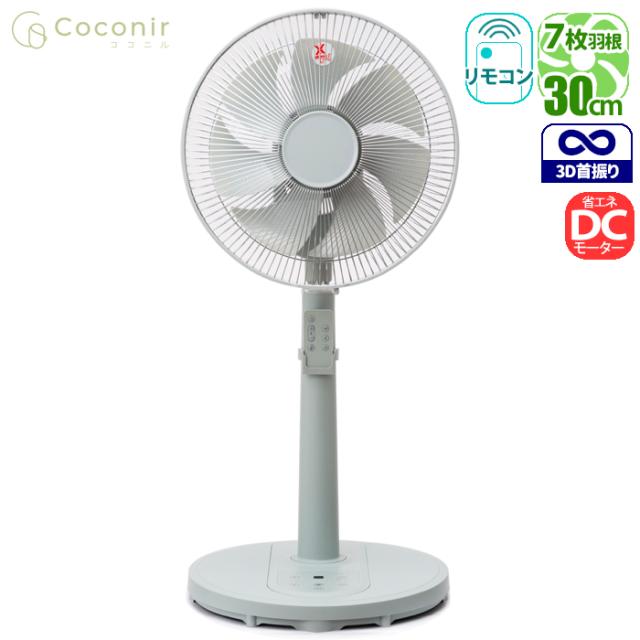 ハイポジション3DDC扇風機 マットグリーン 7枚羽根 リモコン付き 空気の循環におススメ Coconir CCN-HPF1-GR【送料無料】 (CCNHPF1GR)