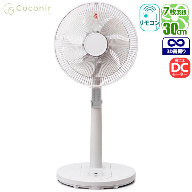 ハイポジション3DDC扇風機 マットアイボリー 7枚羽根 リモコン付き 空気の循環におススメ Coconir CCN-HPF1-IV【送料無料】 (CCNHPF1IV)