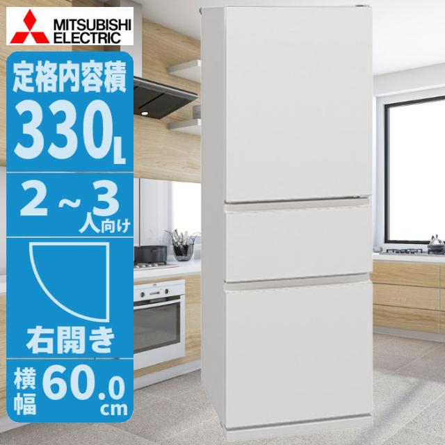 冷蔵庫 330L 右開き 食品を凍らせず鮮度長持ち氷点下ストッカーA.I. 三菱電機 MR-CX33K-W【送料無料】 (MRCX33KW) 【納期目安：01/中旬入荷予定】