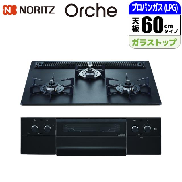 ビルトインコンロ Orche(オルシェ) ラックリーナ 60cm (プラチナブラック/プロパン用) ノーリツ(NORITZ) N3WU3PWAAFBAEC_LPG【送料無料】
