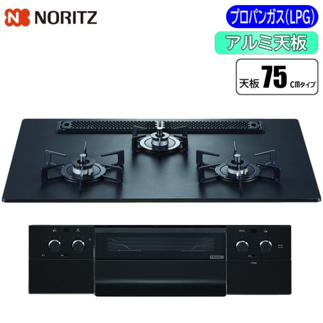 ビルトインコンロ Orche(オルシェ) ラックリーナ 75cm (プラチナブラック/プロパン用) ノーリツ(NORITZ) N3WU4PWAAFBAEC_LPG【送料無料】