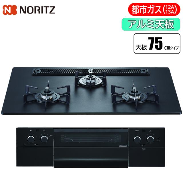 ビルトインコンロ Orche(オルシェ) ラックリーナ 75cm (プラチナブラック/都市ガス用) ノーリツ(NORITZ) N3WU4PWAAFBAEC_13A【送料無料】