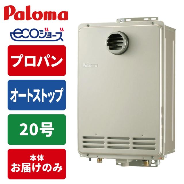 生活家電 【LPガス】パロマ ガス給湯器 ecoジョーズ 屋外壁掛け 20号 生活家電 【LPガス】パロマ ガス給湯器 ecoジョーズ 屋外壁掛け 20号
