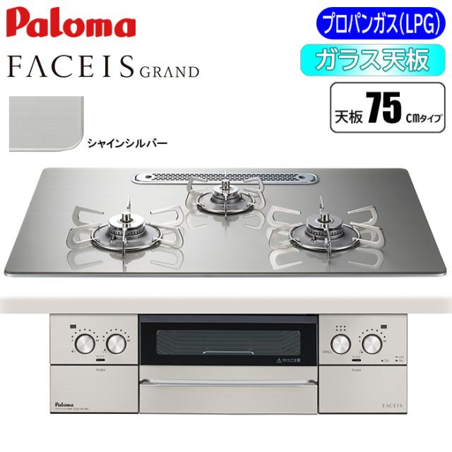 ビルトインコンロ FACEIS GRAND フェイシス グランド 75cm シャインシルバー プロパン用 パロマ PD-893WT-U75GH-LP【送料無料】 (PD893WTU75GHLP)
