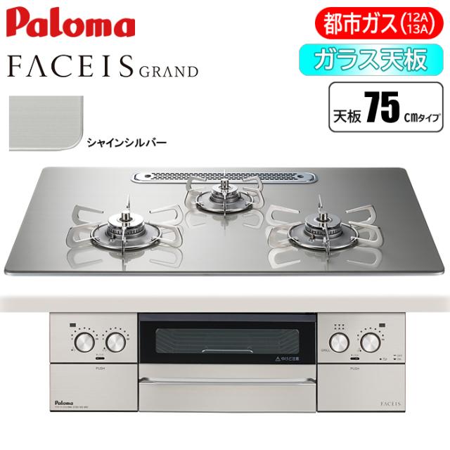 ビルトインコンロ FACEIS GRAND フェイシス グランド 75cm シャインシルバー 都市ガス用 パロマ PD-893WT-U75GH-13A【送料無料】 (PD893WTU75GH13A)