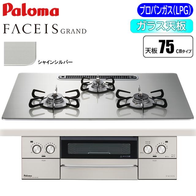 ビルトインコンロ FACEIS GRAND フェイシス グランド 75cm シャインシルバー プロパン用 パロマ PD-893WS-U75GH-LP【送料無料】 (PD893WSU75GHLP)