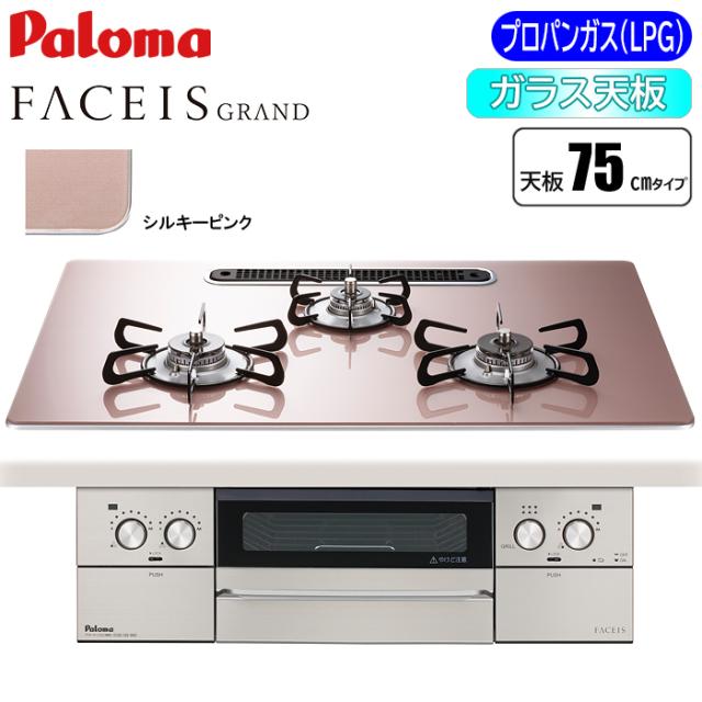 ビルトインコンロ FACEIS GRAND フェイシス グランド 75cm シルキーピンク プロパン用 パロマ PD-893WS-U75GP-LP【送料無料】 (PD893WSU75GPLP)
