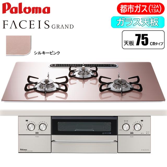 ビルトインコンロ FACEIS GRAND フェイシス グランド 75cm シルキーピンク 都市ガス用 パロマ PD-893WS-U75GP-13A【送料無料】 (PD893WSU75GP13A)