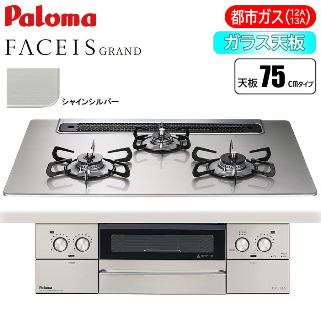 ビルトインコンロ FACEIS GRAND フェイシス グランド 75cm シャインシルバー 都市ガス用 パロマ PD-893WS-75GH-13A【送料無料】 (PD893WS75GH13A)
