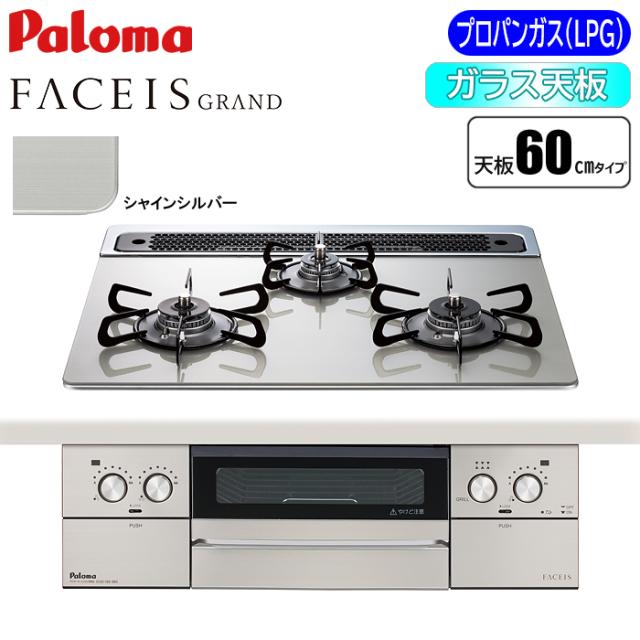ビルトインコンロ FACEIS GRAND フェイシス グランド 60cm シャインシルバー プロパン用 パロマ PD-893WS-60GH-LP【送料無料】 (PD893WS60GHLP)