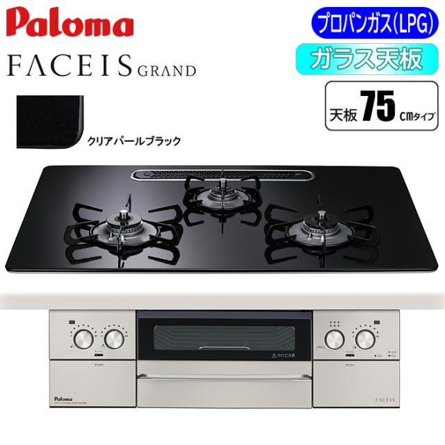 ビルトインコンロ FACEIS GRAND フェイシス グランド 75cm クリアパールブラック プロパン用 パロマ PD-893WS-U75CK-LP【送料無料】 (PD893WSU75CKLP)