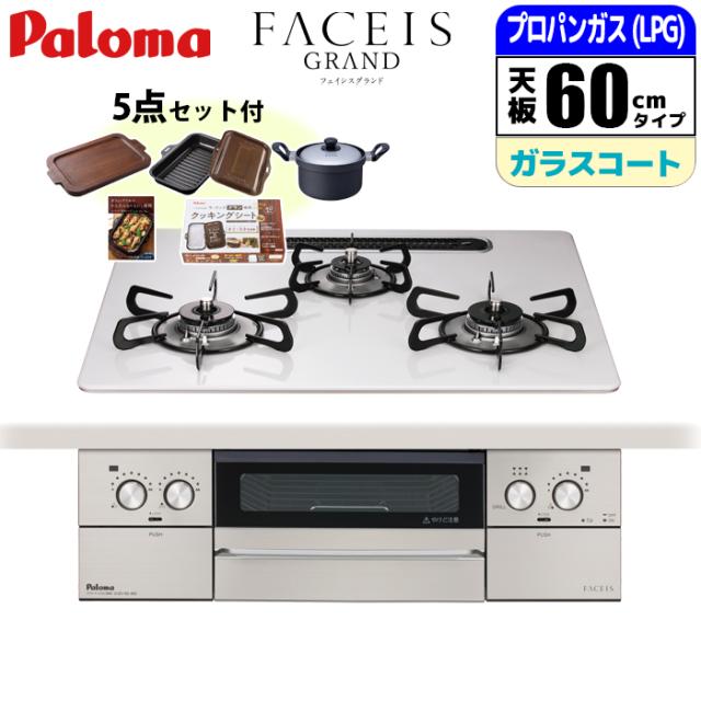 ビルトインコンロ FACEIS GRAND フェイシス グランド 60cm ティアラシルバー プロパン用【日本製】台数限定!ラ・クックグラン同梱&専用鍋等の嬉しい4点セット(景品用)になったお買い得品!!(メーカー価格13530円相当) パロマ PD-893WS-U60CV-LP【送料無料】 (PD893WSU60CVLP)