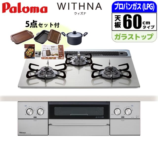 ビルトインコンロ WITHNA ウィズナ 60cm シャインシルバー プロパン用【日本製】台数限定!!メーカー価格25,850円相当オプション品セット価格!! パロマ PD-829WS-60GH-LP【送料無料】 (PD829WS60GHLP)