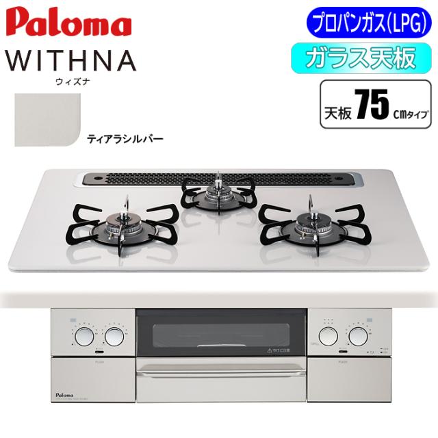 ビルトインコンロ WITHNA(ウィズナ) 75cm (ティアラシルバー/プロパン用) パロマ PD-829WS-75CV-LP【送料無料】 (PD829WS75CVLP)