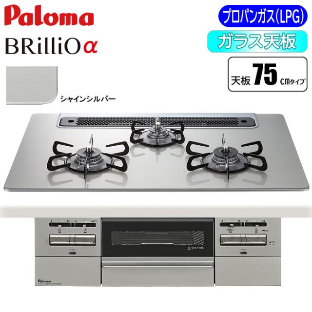 ビルトインコンロ BRilliOα(ブリリオアルファ) 75cm (シャインシルバー/プロパン用) パロマ PD-743WS-75GH-LP【送料無料】 (PD743WS75GHLP)