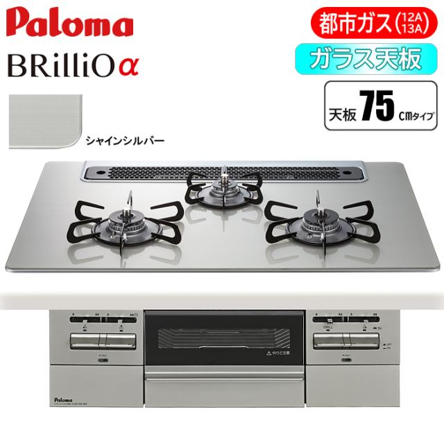 ビルトインコンロ BRilliOα(ブリリオアルファ) 75cm (シャインシルバー/都市ガス用) パロマ PD-743WS-75GH-13A【送料無料】 (PD743WS75GH13A)