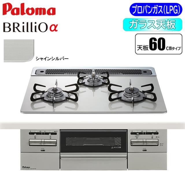 ビルトインコンロ BRilliOα(ブリリオアルファ) 60cm (シャインシルバー/プロパン用) パロマ PD-743WS-60GH-LP【送料無料】 (PD743WS60GHLP)