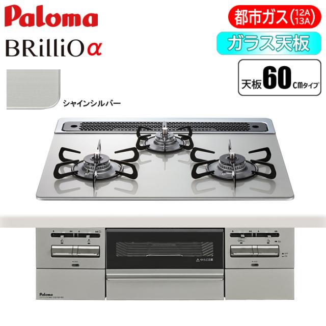 ビルトインコンロ BRilliOα(ブリリオアルファ) 60cm (シャインシルバー/都市ガス用) パロマ PD-743WS-60GH-13A【送料無料】 (PD743WS60GH13A)