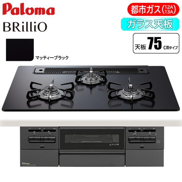 ビルトインコンロ BRilliO(ブリリオ) Black Line 75cm (マッティーブラック/都市ガス用) パロマ PD-743W-75GZ-13A【送料無料】 (PD743W75GZ13A)