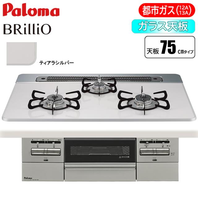 ビルトインコンロ BRilliO(ブリリオ) 75cm (ティアラシルバー/都市ガス用) パロマ PD-743WS-75CV-13A【送料無料】 (PD743WS75CV13A)