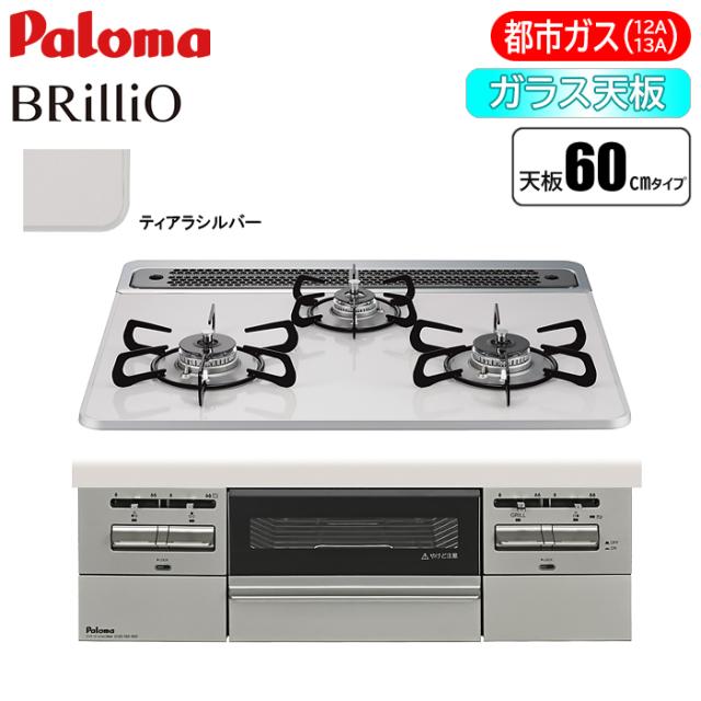 ビルトインコンロ BRilliO(ブリリオ) 60cm (ティアラシルバー/都市ガス用) パロマ PD-743WS-60CV-13A【送料無料】 (PD743WS60CV13A)