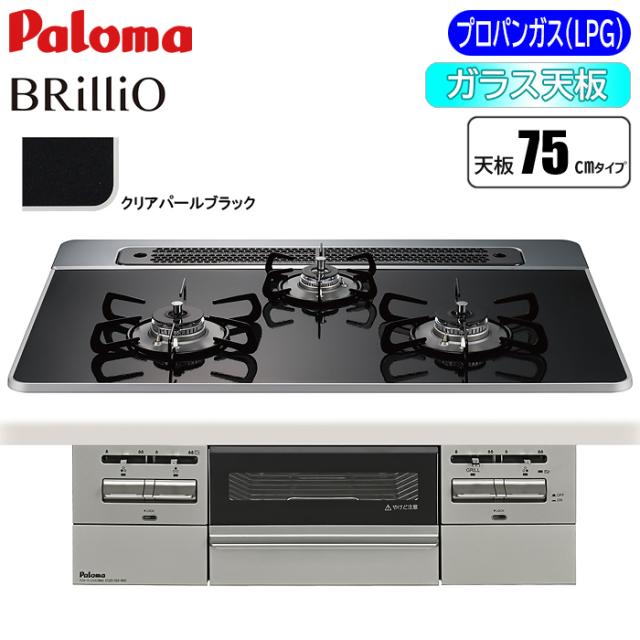 ビルトインコンロ BRilliO(ブリリオ) 75cm (クリアパールブラック/プロパン用) パロマ PD-743WS-75CK-LP【送料無料】 (PD743WS75CKLP)
