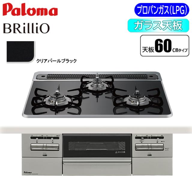 ビルトインコンロ BRilliO(ブリリオ) 60cm (クリアパールブラック/プロパン用) パロマ PD-743WS-60CK-LP【送料無料】 (PD743WS60CKLP)