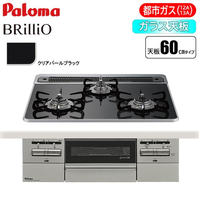 ビルトインコンロ BRilliO(ブリリオ) 60cm (クリアパールブラック/都市ガス用) パロマ PD-743WS-60CK-13A【送料無料】 (PD743WS60CK13A)
