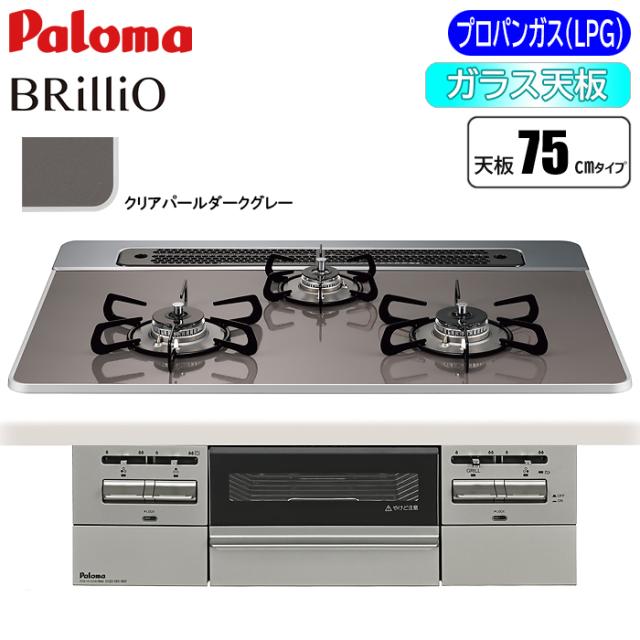 ビルトインコンロ BRilliO(ブリリオ) 75cm (クリアパールダークグレー/プロパン用) パロマ PD-743WS-75CD-LP【送料無料】 (PD743WS75CDLP)
