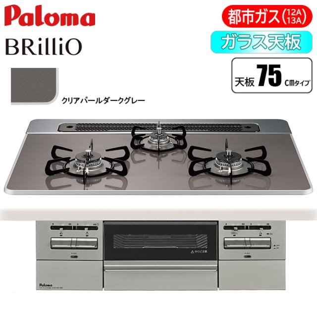 ビルトインコンロ BRilliO(ブリリオ) 75cm (クリアパールダークグレー/都市ガス用) パロマ PD-743WS-75CD-13A【送料無料】 (PD743WS75CD13A)