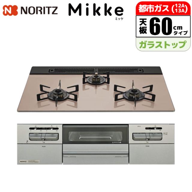 ビルトインコンロ Mikke(ミッケ) 60cm (シルバーピンク/都市ガス用) ノーリツ(NORITZ) N3WV6RWAP3SIEC-13A【送料無料】 (N3WV6RWAP3SIEC13A)