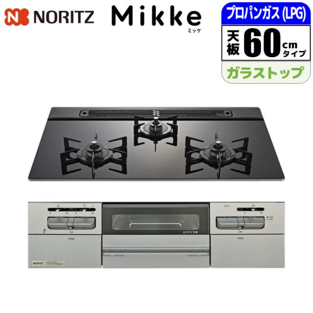 ビルトインコンロ Mikke(ミッケ) 60cm (ブラック/プロパン用) ノーリツ(NORITZ) N3WV6RWAP1SIEC-LPG【送料無料】 (N3WV6RWAP1SIECLPG)