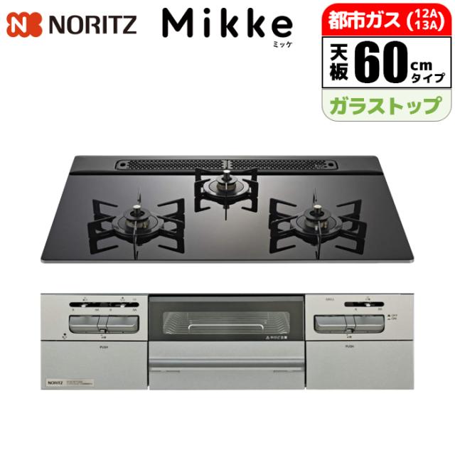 ビルトインコンロ Mikke(ミッケ) 60cm (ブラック/都市ガス用) ノーリツ(NORITZ) N3WV6RWAP1SIEC-13A【送料無料】 (N3WV6RWAP1SIEC13A)