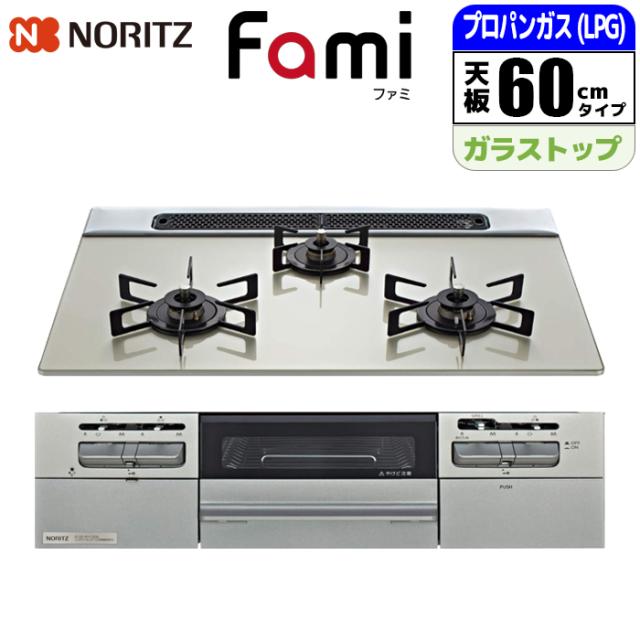 ビルトインコンロ Fami(ファミ) 60cm (ムーンシルバー/プロパン用) ノーリツ(NORITZ) N3WV6RWTP2SI-LPG【送料無料】 (N3WV6RWTP2SILPG)