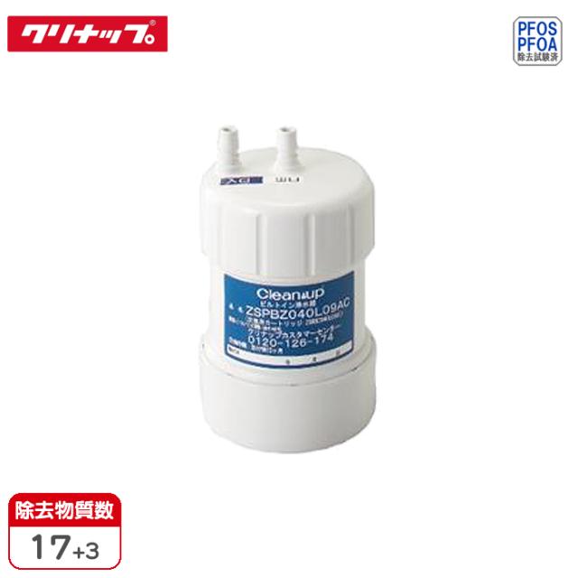 浄水器カートリッジ【正規品】 ビルトイン浄水器用交換用カートリッジ クリナップ ZSRBZ040L09AC【送料無料】