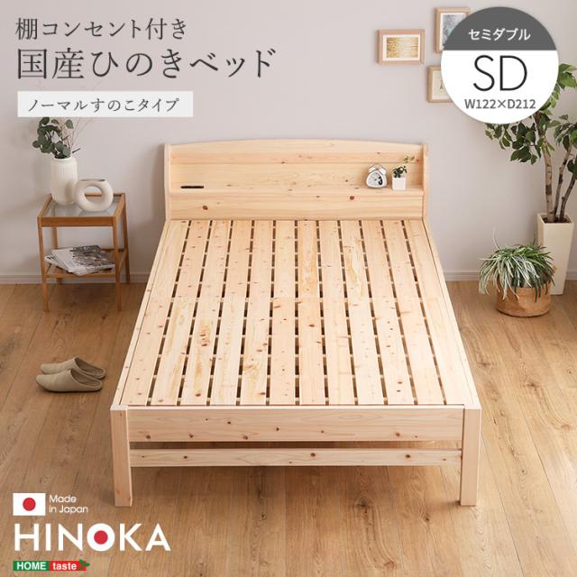 棚コンセント付き国産ひのきベッド ノーマルすのこタイプ【HINOKA-ヒノカ-】(セミダブル) (ナチュラル) ホームテイスト SH-30-JPGG-SD-NA【送料無料】 (SH30JPGGSDNA)